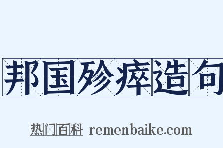 邦国殄瘁造句是什么意思的图片